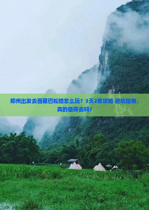 郑州去西藏巴松措旅行社