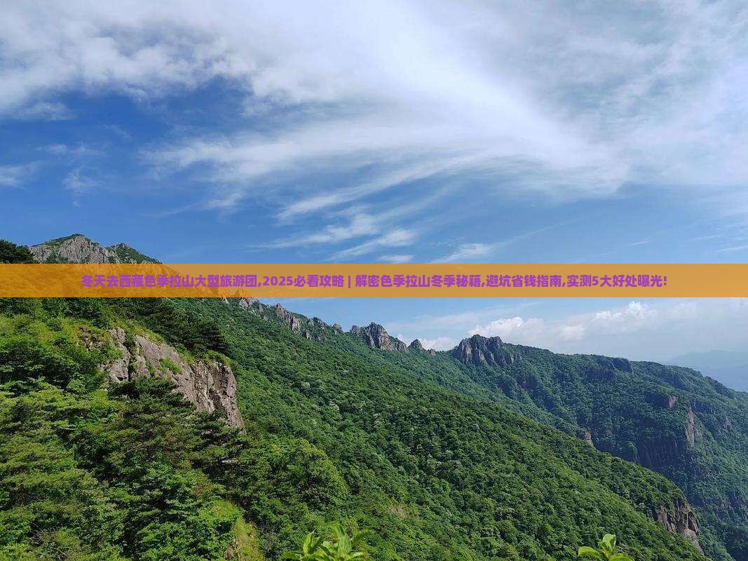 冬天去西藏色季拉山大型旅游团