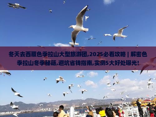 冬天去西藏色季拉山大型旅游团