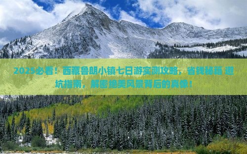 八月到西藏鲁朗小镇七日游 八月到西藏鲁朗小镇七日游