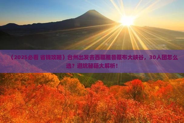 台州到西藏雅鲁藏布大峡谷大型旅游团