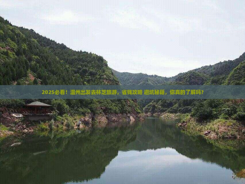 温州去西藏林芝旅游