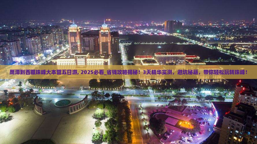 鹰潭到西藏珠峰大本营五日游