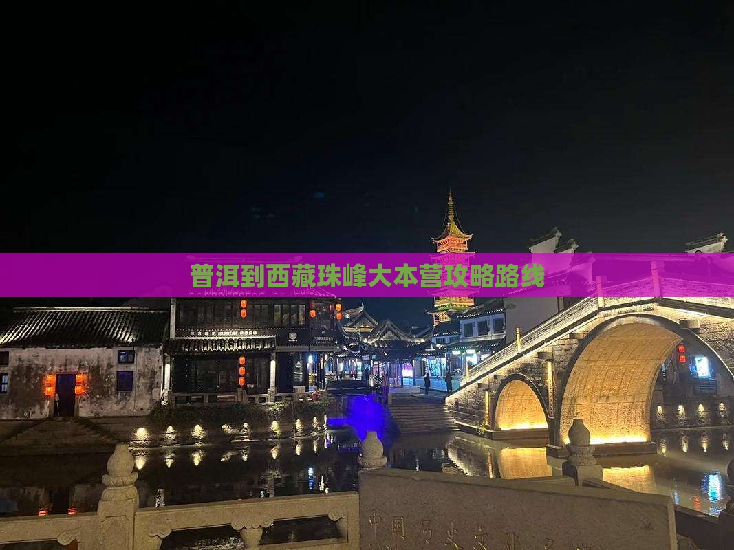 普洱到西藏珠峰大本营攻略