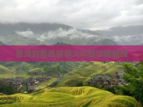 普洱到西藏珠峰大本营攻略