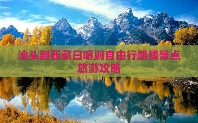 汕头到西藏日喀则自由行