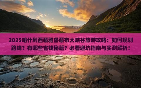喀什到西藏雅鲁藏布大峡谷旅行社