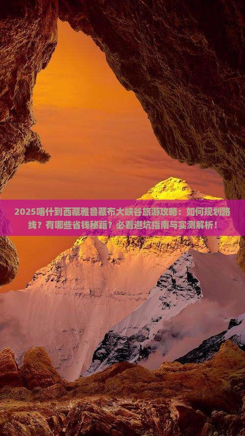 喀什到西藏雅鲁藏布大峡谷旅行社