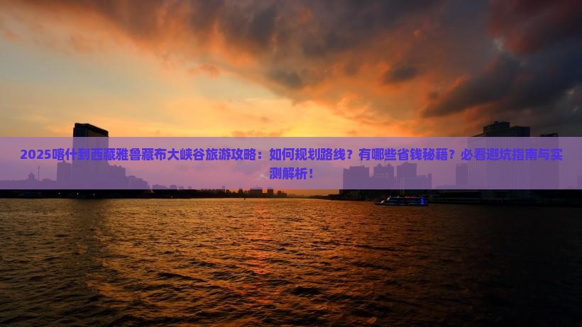 喀什到西藏雅鲁藏布大峡谷旅行社