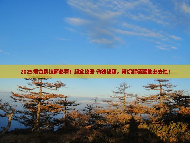 烟台到西藏拉萨必去地