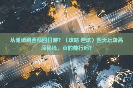潍坊到西藏四日游