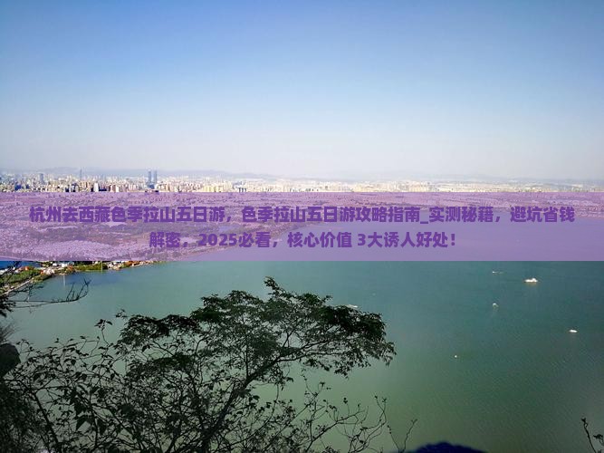 杭州去西藏色季拉山五日游