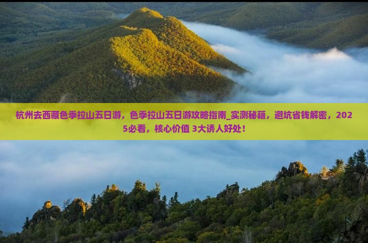 杭州去西藏色季拉山五日游
