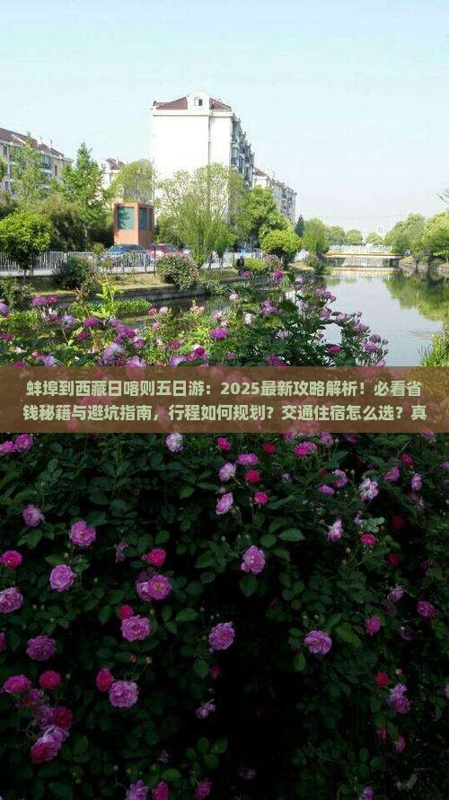 蚌埠到西藏日喀则五日游