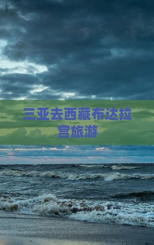 三亚去西藏布达拉宫旅游