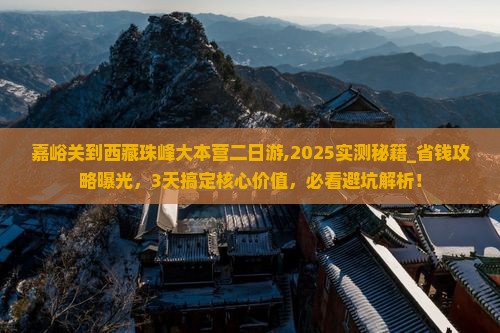 嘉峪关到西藏珠峰大本营二日游