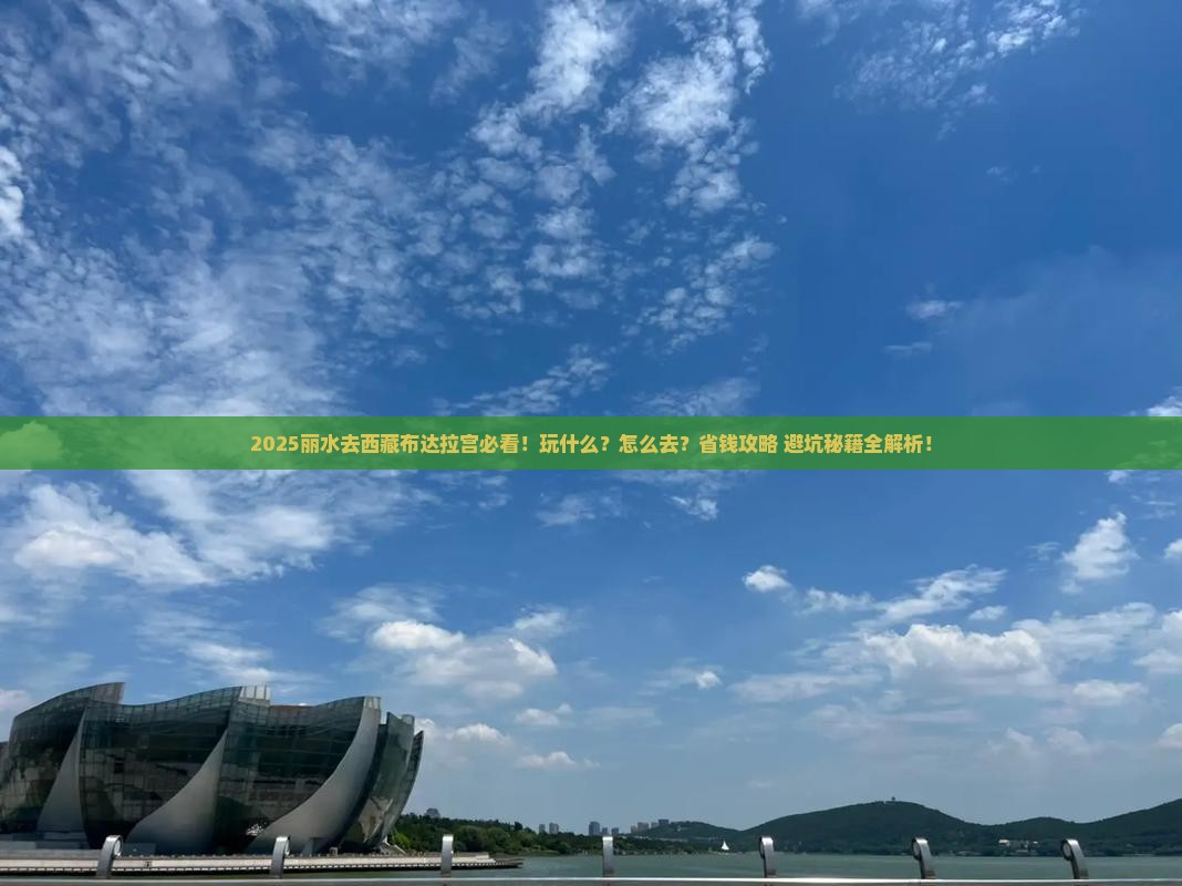 丽水去西藏布达拉宫哪里玩