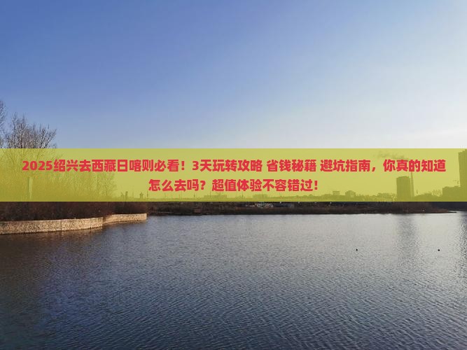 绍兴去西藏日喀则哪里玩