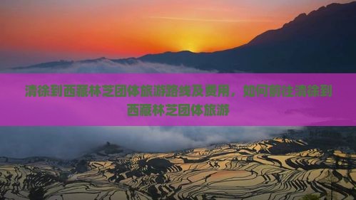 清徐到西藏林芝团体旅游