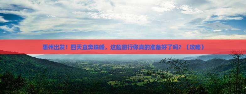 惠州去西藏珠峰大本营四日游