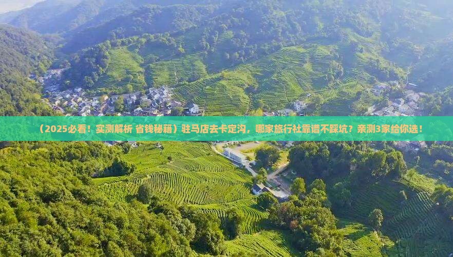 驻马店到西藏卡定沟旅行社