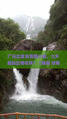 广元到西藏鲁朗小镇七日游