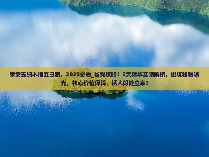 泰安去西藏纳木措五日游