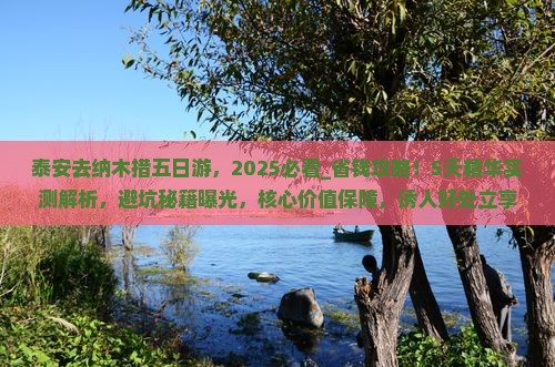 泰安去西藏纳木措五日游