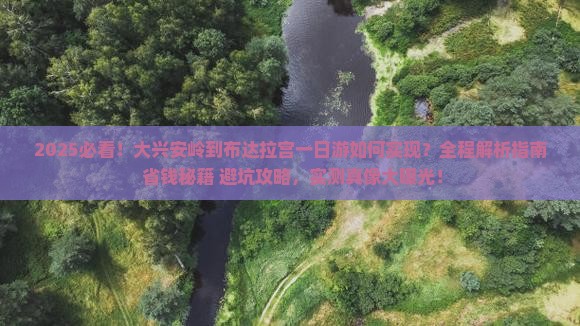 大兴安岭到西藏布达拉宫一日