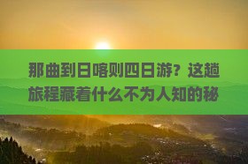 那曲到西藏日喀则四日游