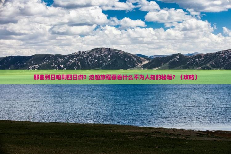 那曲到西藏日喀则四日游
