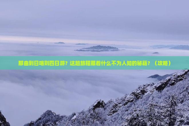那曲到西藏日喀则四日游