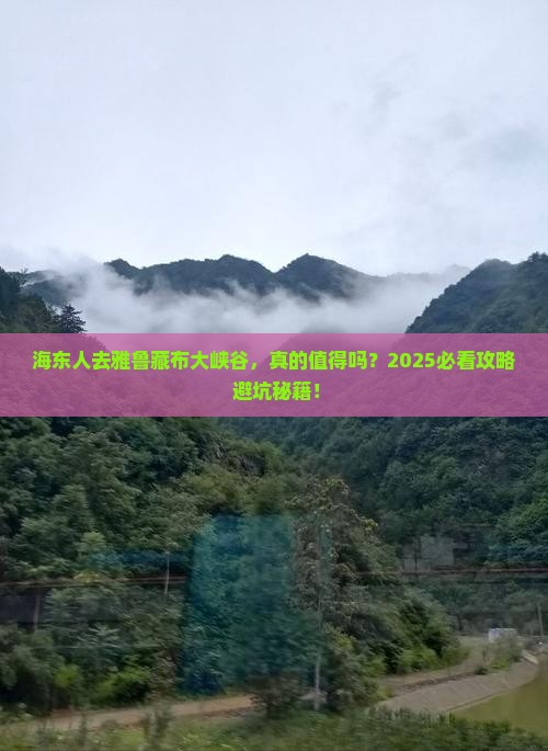 海东去西藏雅鲁藏布大峡谷必去地