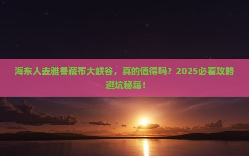 海东去西藏雅鲁藏布大峡谷必去地