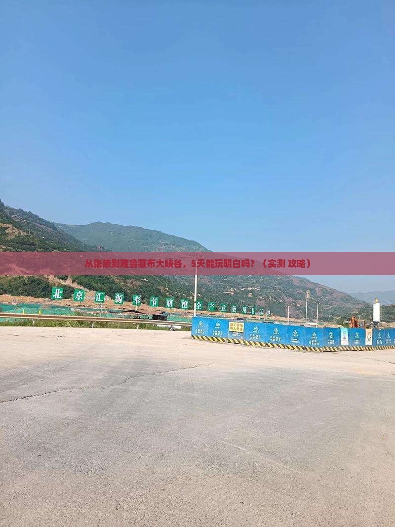 张掖去西藏雅鲁藏布大峡谷景点