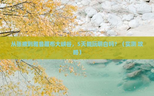 张掖去西藏雅鲁藏布大峡谷景点