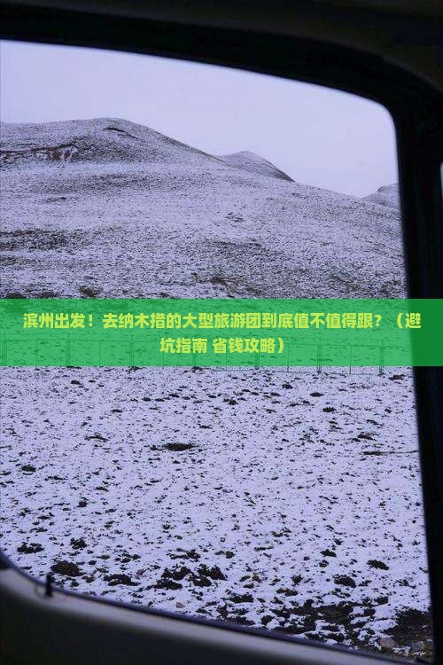 滨州到西藏纳木措大型旅游团