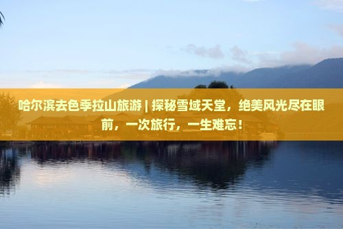 哈尔滨去西藏色季拉山旅游 哈尔滨去西藏色季拉山旅游