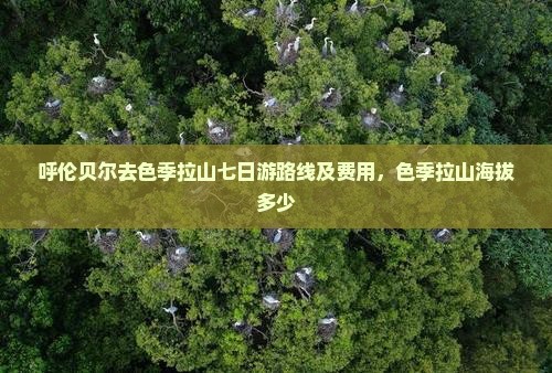 呼伦贝尔去西藏色季拉山七日游