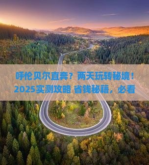 呼伦贝尔去西藏二日游