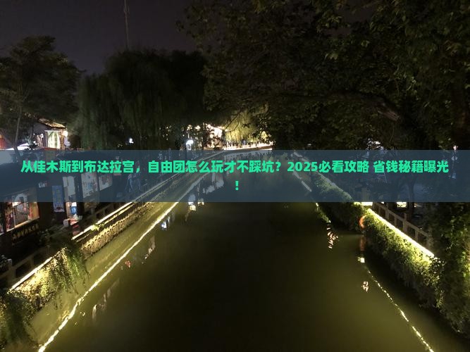 佳木斯到西藏布达拉宫自由团