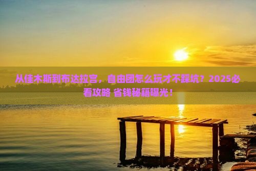 佳木斯到西藏布达拉宫自由团