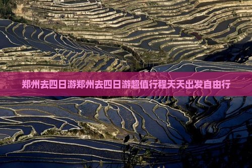 郑州去西藏四日游