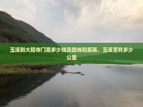 玉溪到西藏大昭寺门票