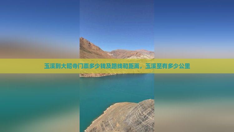 玉溪到西藏大昭寺门票