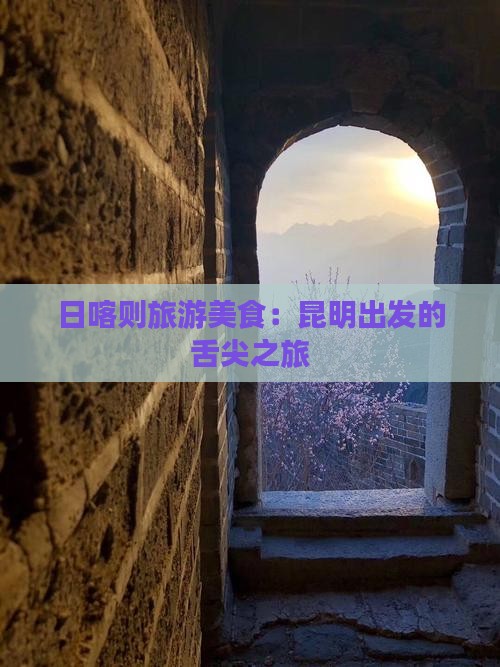 昆明去西藏日喀则旅游小吃