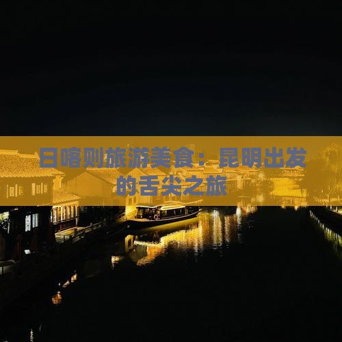 昆明去西藏日喀则旅游小吃