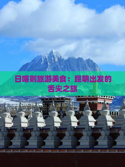 昆明去西藏日喀则旅游小吃