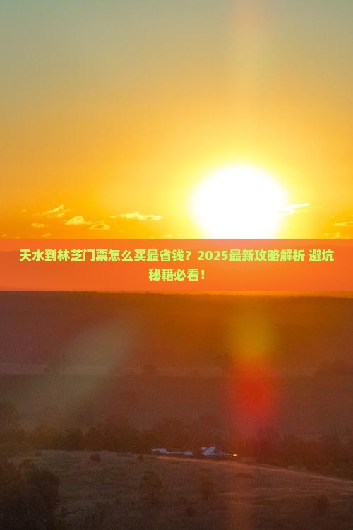 天水到西藏林芝门票