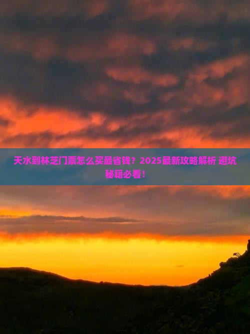 天水到西藏林芝门票